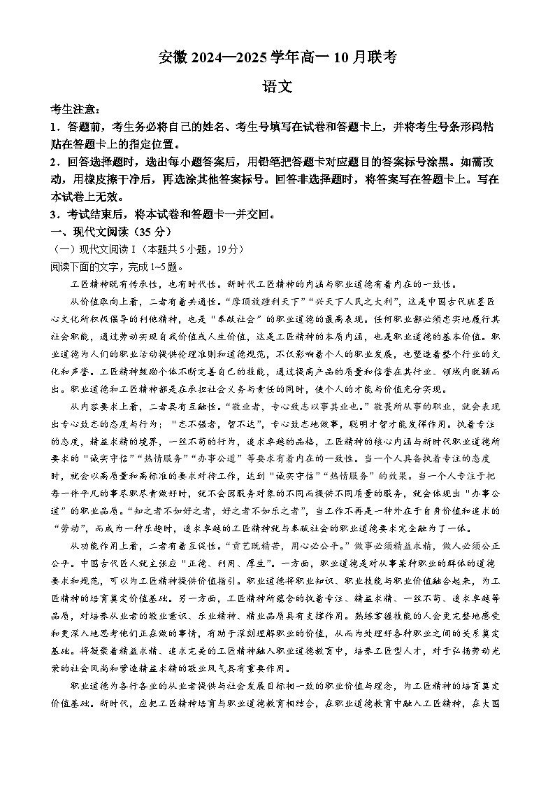 安徽省多校2024-2025学年高一上学期10月月考语文试题第1页