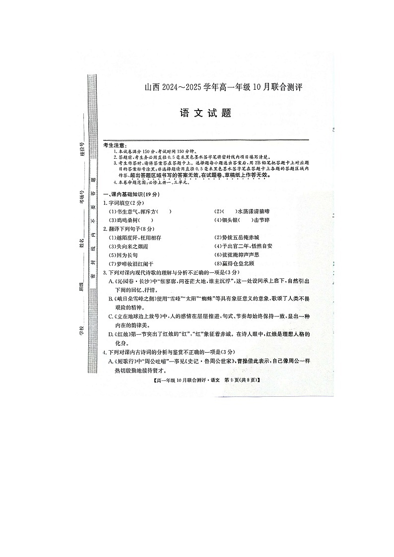 山西省部分学校2024-2025学年高一上学期10月联合测评语文试题第1页