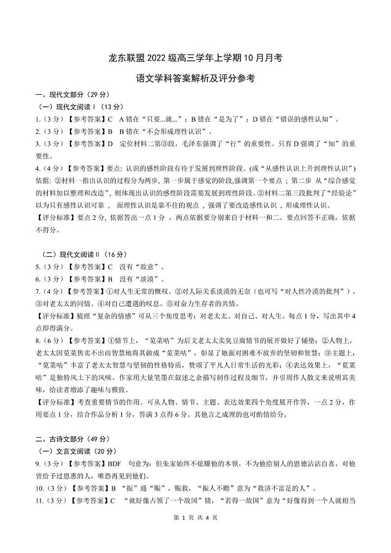 黑龙江省龙东联盟2024-2025学年高三上学期10月月考语文试题答案第1页