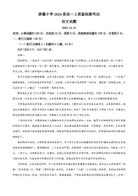 浙江省温州市平阳县浙鳌高级中学2023-2024学年高一上学期10月月考语文试题（Word版附解析）