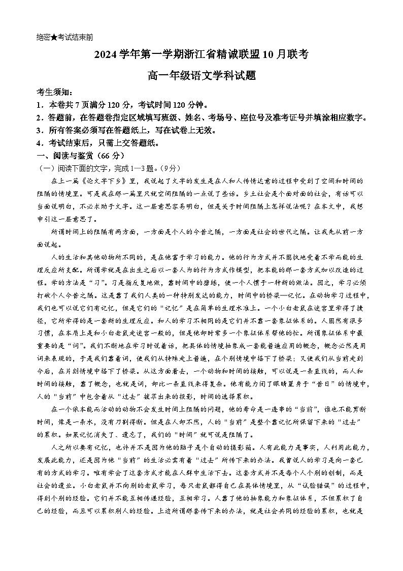 浙江省精诚联盟2024-2025学年高一上学期10月联考语文试题(无答案)第1页