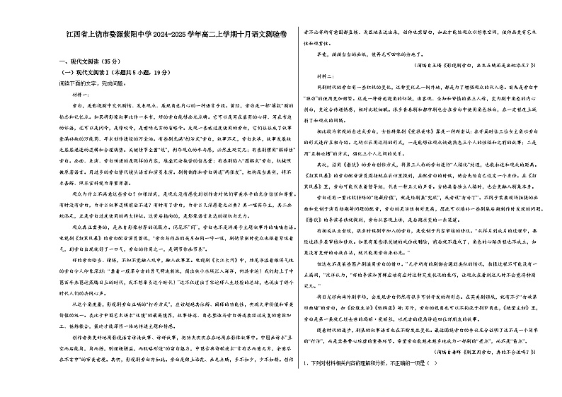 江西省上饶市婺源县紫阳中学2024-2025学年高二上学期十月语文测验卷第1页