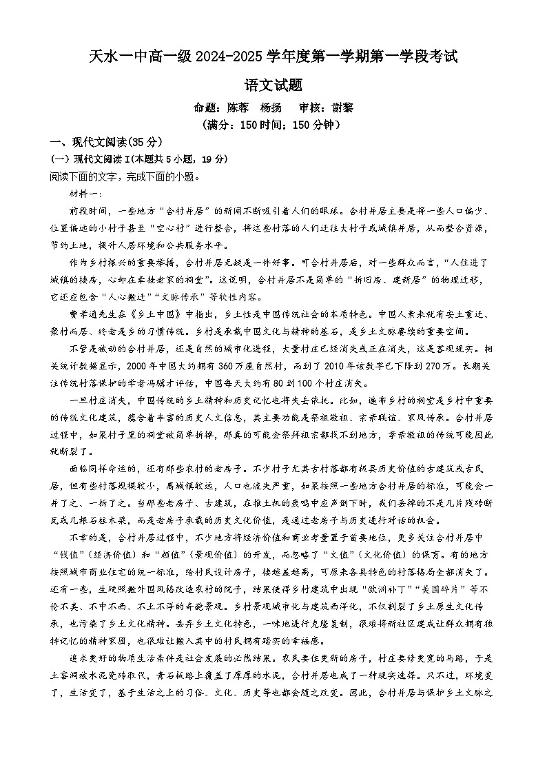 甘肃省天水市秦州区天水市第一中学2024-2025学年高一上学期10月月考语文试题(无答案)第1页