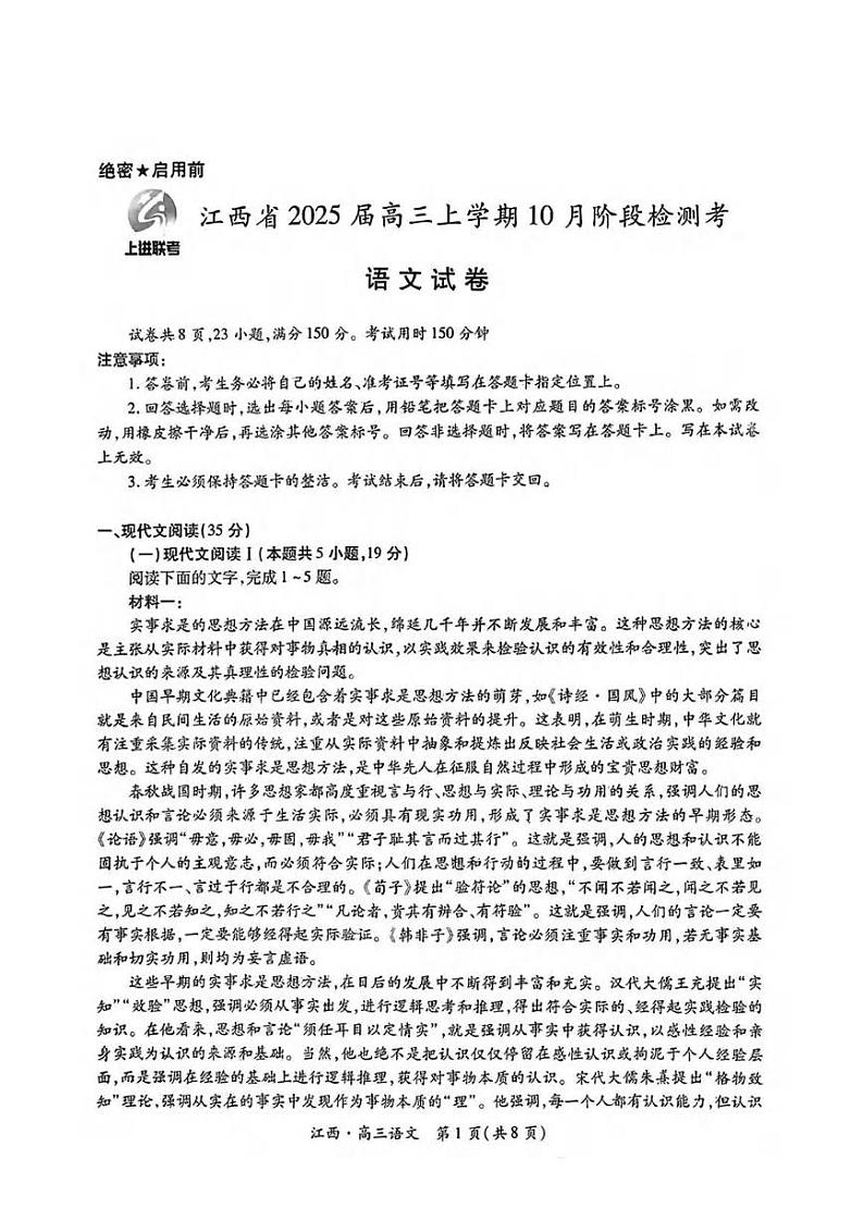 语文丨江西省稳派智慧上进联考2025届高三10月联考语文试卷及答案第1页