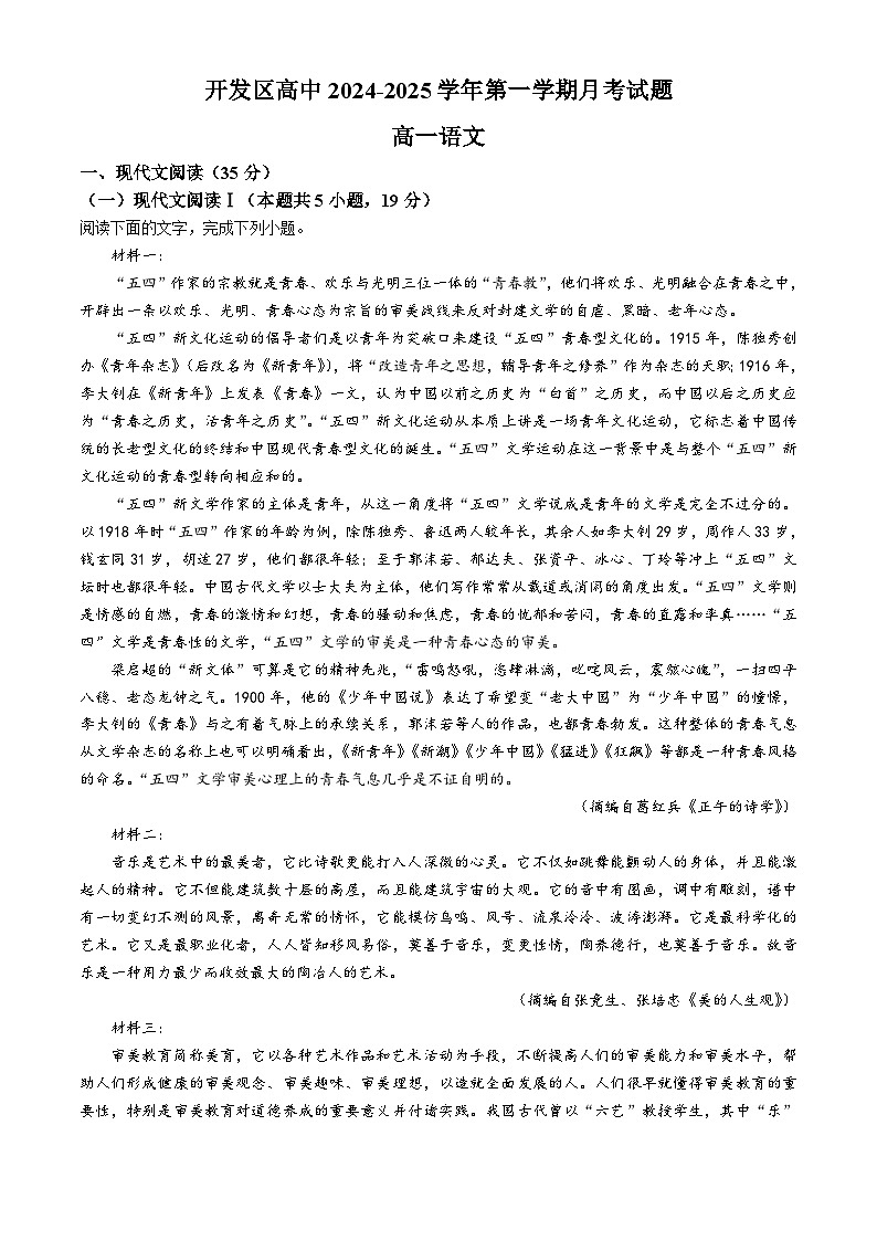 江苏省连云港市赣榆经济开发区高级中学2024-2025学年高一上学期10月月考语文试题(无答案)第1页