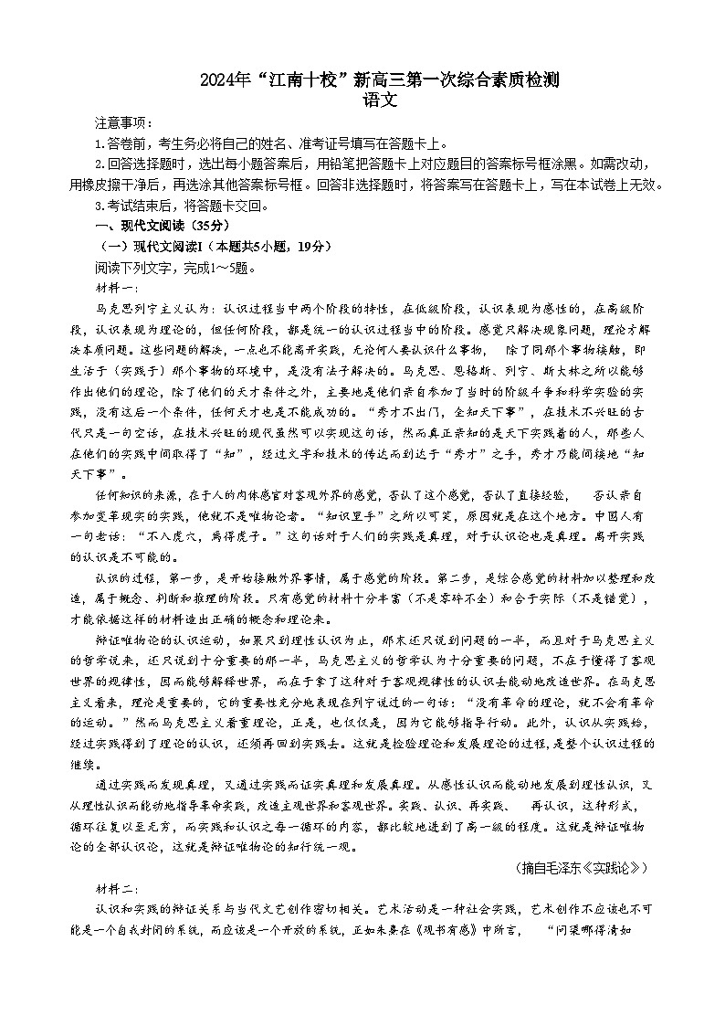 安徽省江南十校2024-2025学年高三上学期第一次综合素质检测语文试题第1页