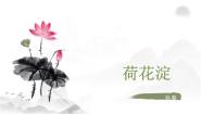 人教统编版选择性必修 中册8.1 荷花淀备课ppt课件