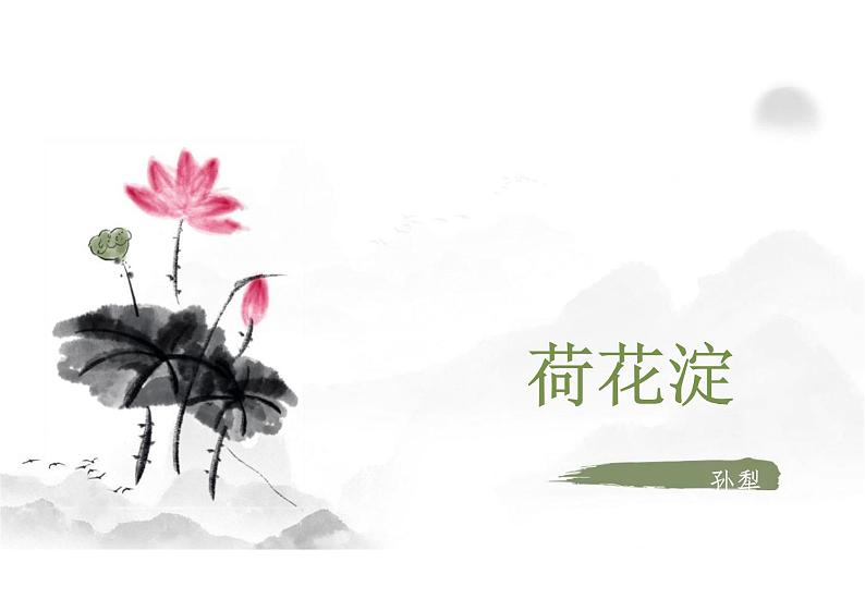 第8.1课 《荷花淀》(同步课件)-2024-2025学年高二语文同步精品课堂(统编版选择性必修中册)第1页