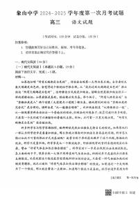 2024-2025学年陕西省韩城市象山中学高三语文第一次月考试题