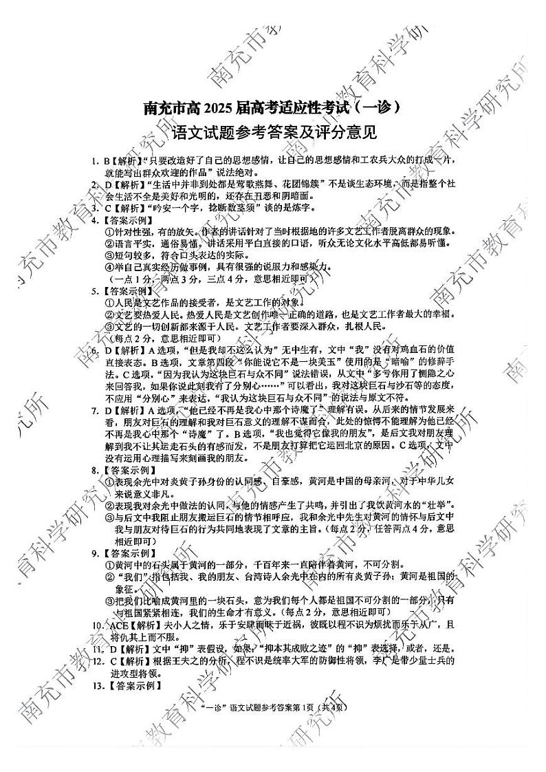 四川省南充市2025届高三高考适应性考试(一诊)语文试题答案第1页