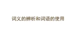 2024-2025学年统编版高中语文必修上册《词义的辨析和词语的使用》 课件