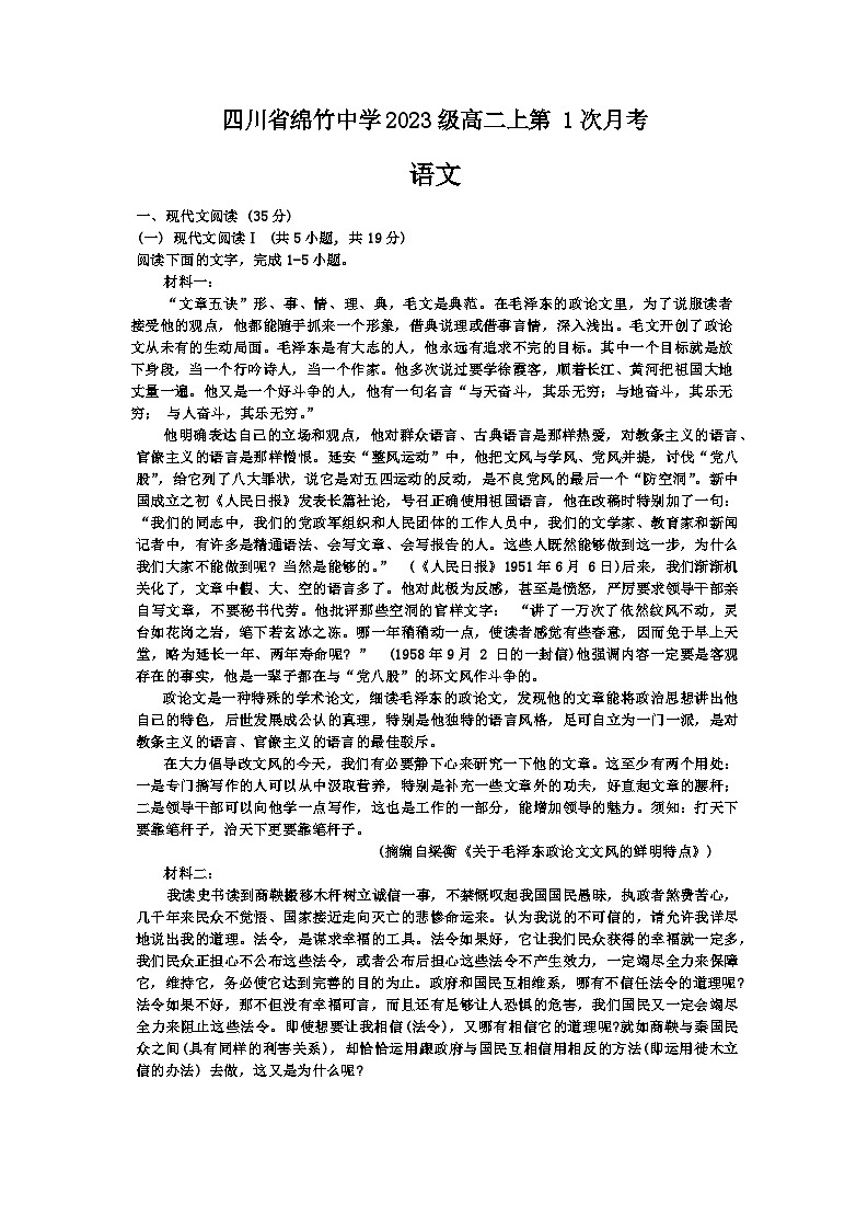 四川省德阳市绵竹中学2024-2025学年高二上学期10月月考语文试题 Word版无答案第1页