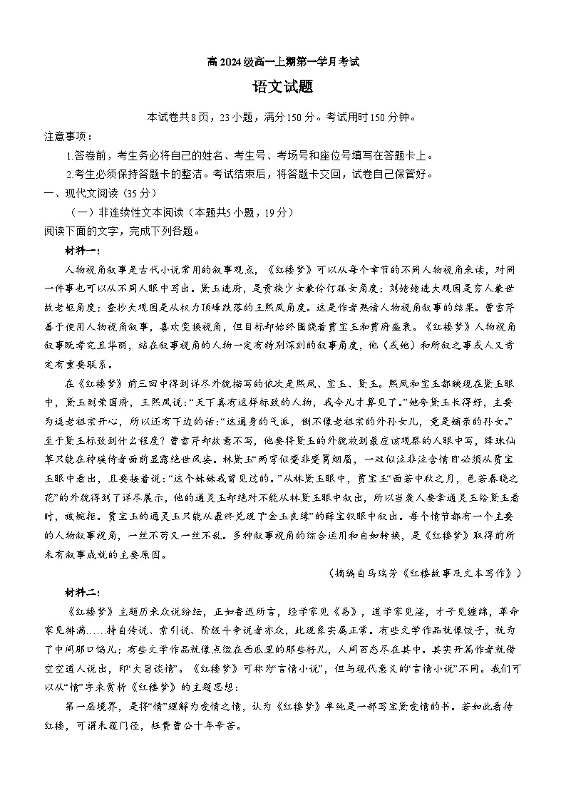 四川省泸州市泸县第五中学2024-2025学年高一上学期10月月考语文试题第1页
