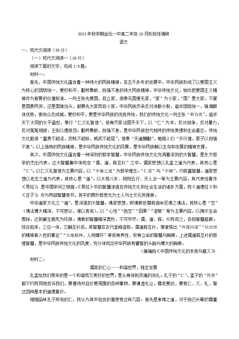江苏省常州市金坛第一中学2024-2025学年高二上学期10月月考语文试题第1页