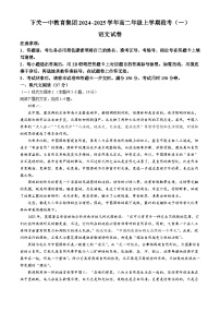 云南省大理白族自治州下關(guān)一中教育集團(tuán)2024-2025學(xué)年高二上學(xué)期10月月考語文試題