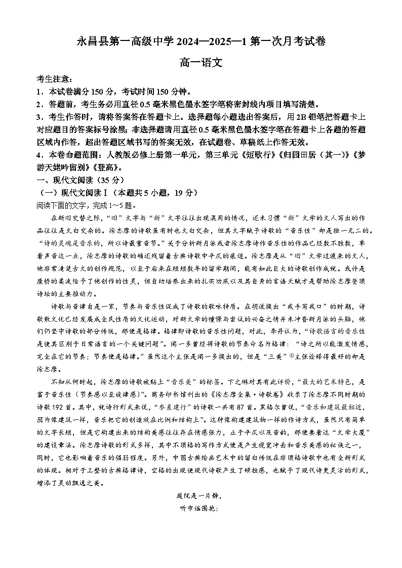 甘肃省金昌市永昌县第一高级中学2024-2025学年高一上学期第一次月考语文试卷第1页