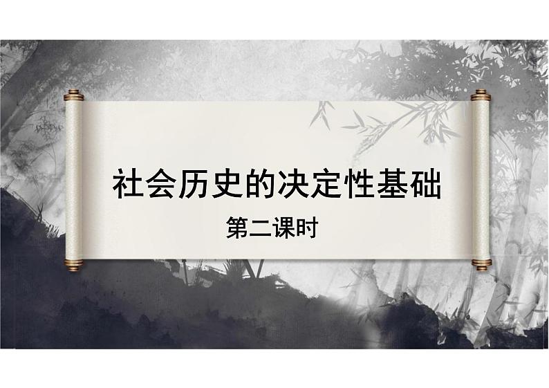 1.1 社会历史的决定性基础(第二课时)课件 统编版高中语文选择性必修中册第1页