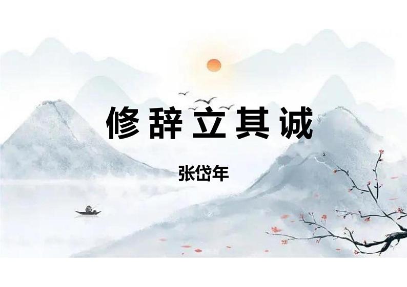 4.1 《修辞立其诚》课件 统编版高中语文选择性必修中册第1页