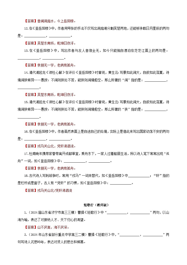 专训06 名篇名句默写《登岳阳楼》《短歌行》(教师版)2025年新高考语文一轮复习考点满分宝典第3页