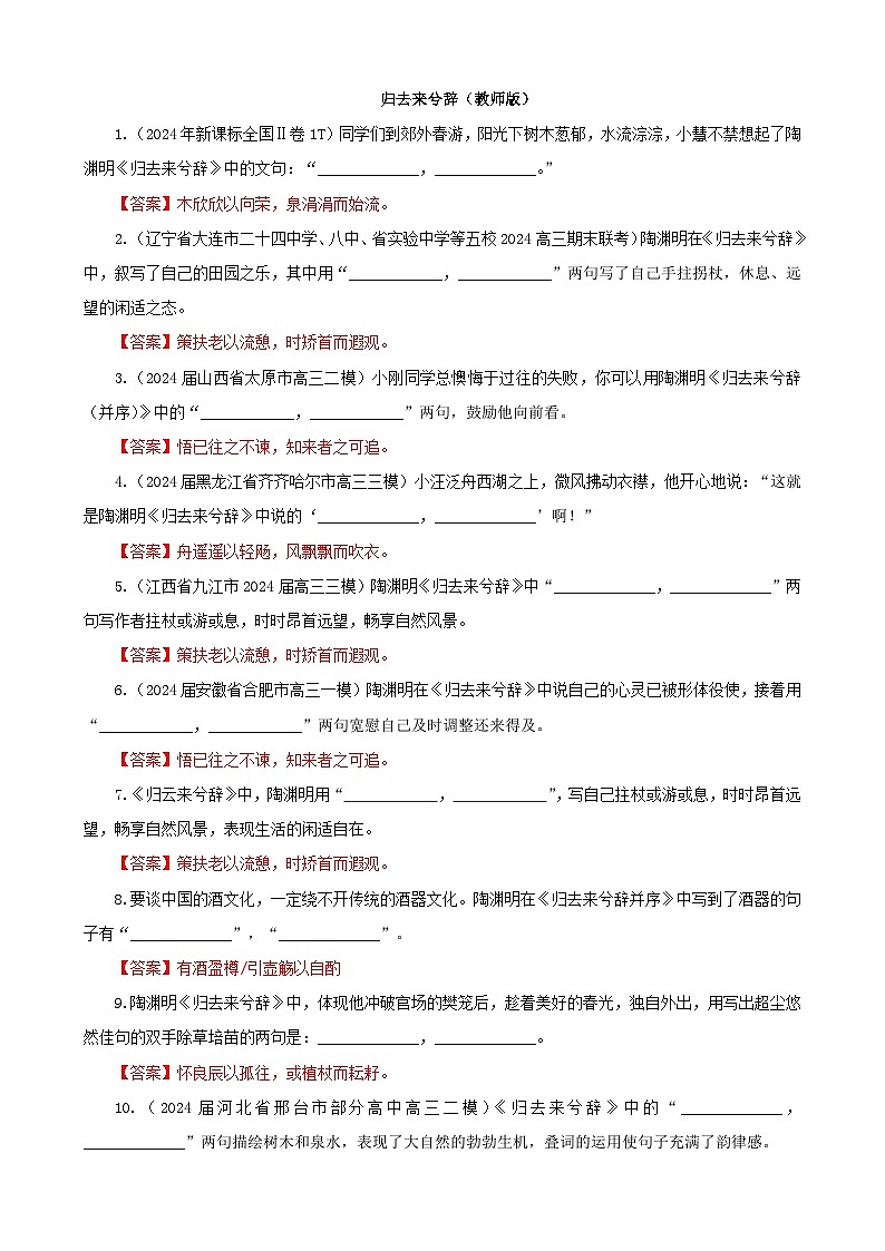 专训07 名篇名句默写《归去来兮辞》(并序)(教师版)2025年新高考语文一轮复习考点满分宝典第1页