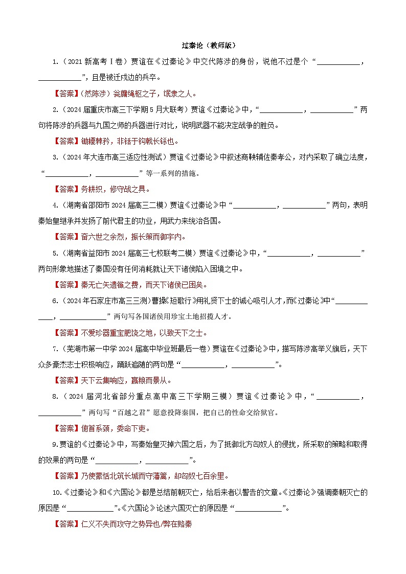 专训09 名篇名句默写《过秦论》(含答案)2025年新高考语文一轮复习考点满分宝典 学案01