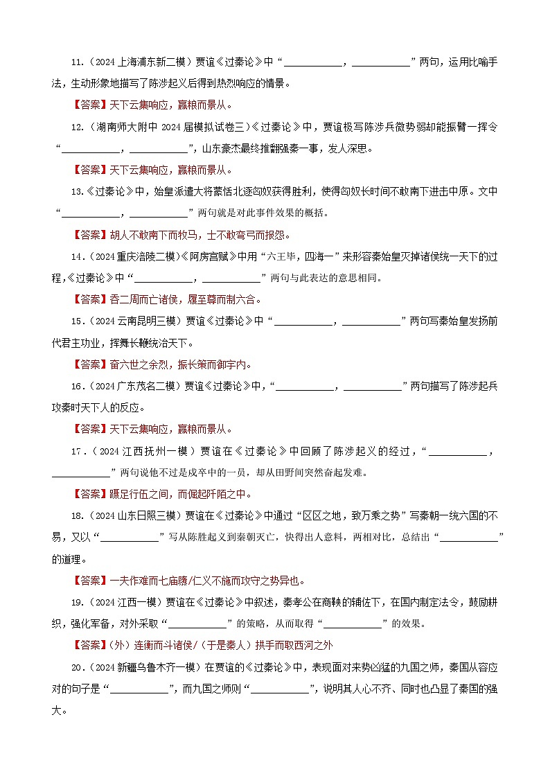 专训09 名篇名句默写《过秦论》(含答案)2025年新高考语文一轮复习考点满分宝典 学案02