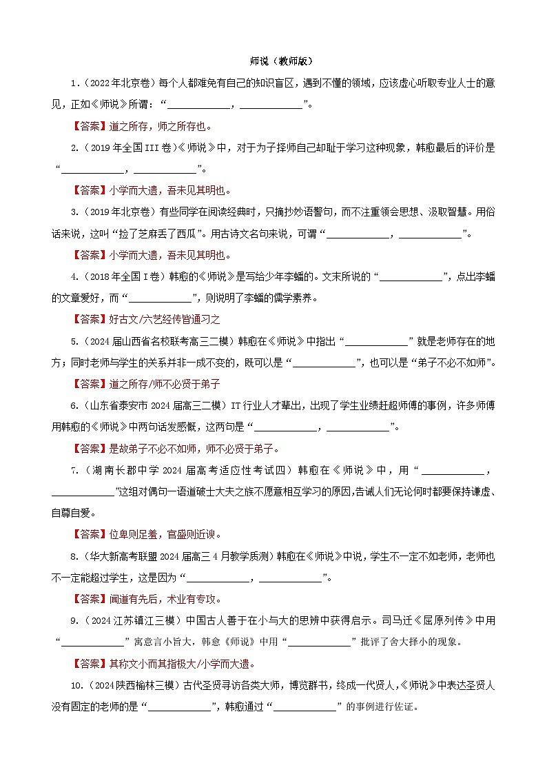 专训28 名篇名句默写《师说》(教师版)2025年新高考语文一轮复习考点满分宝典第1页