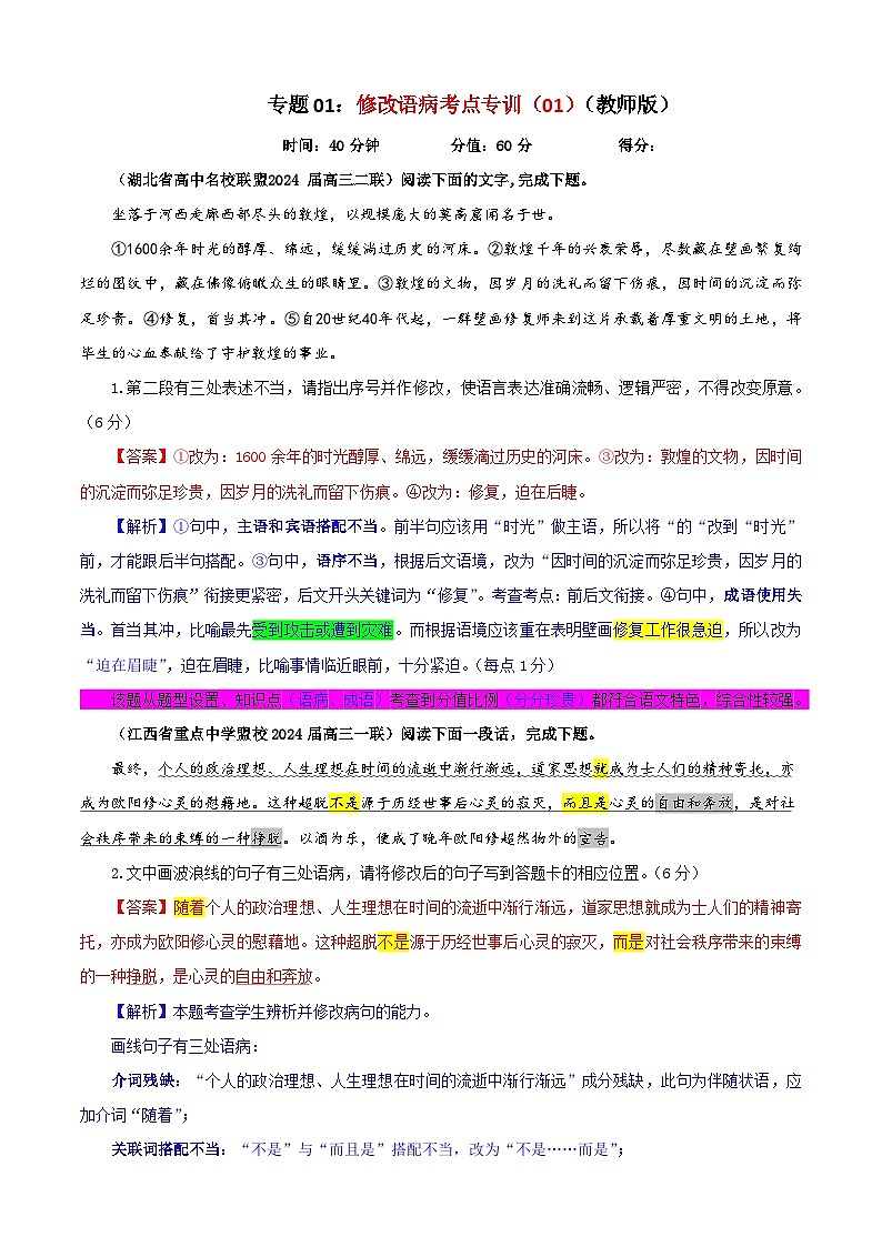 专题01 修改语病考点专训(01)(教师版)2025年新高考语文一轮复习考点满分宝典第1页