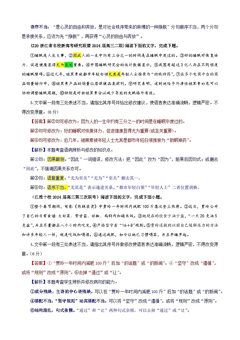 专题01 修改语病考点专训(01)(教师版)2025年新高考语文一轮复习考点满分宝典第2页