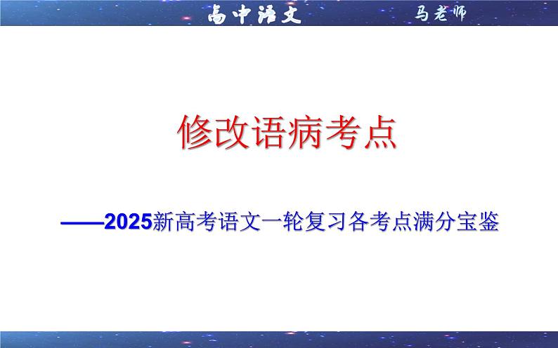 专题01 修改语病考点(课件)2025年新高考语文一轮复习考点满分宝典 学案01