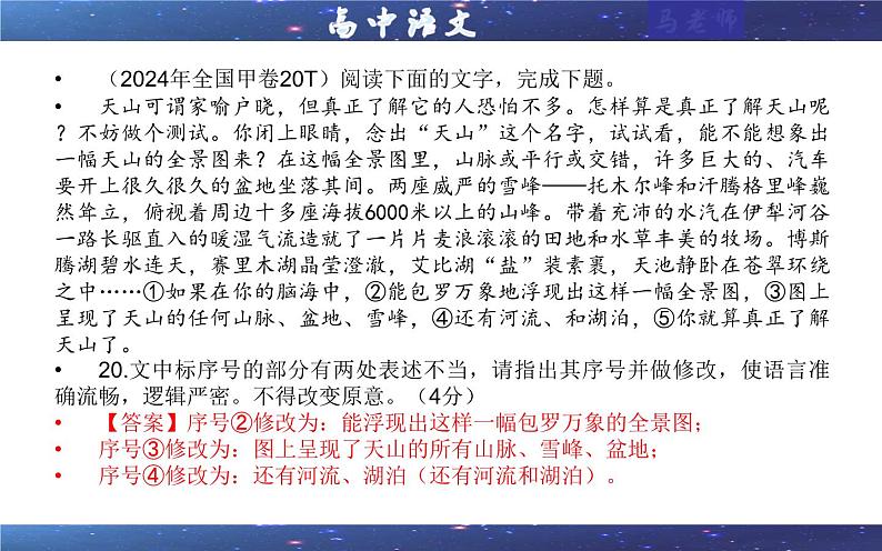 专题01 修改语病考点(课件)2025年新高考语文一轮复习考点满分宝典 学案05