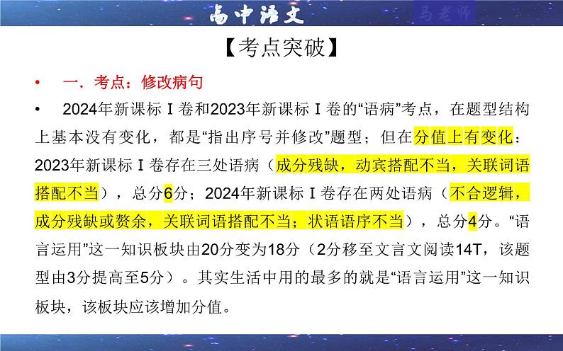 专题01 修改语病考点(课件)2025年新高考语文一轮复习考点满分宝典 学案06
