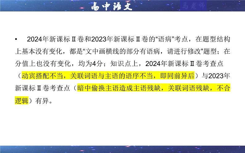 专题01 修改语病考点(课件)2025年新高考语文一轮复习考点满分宝典 学案07