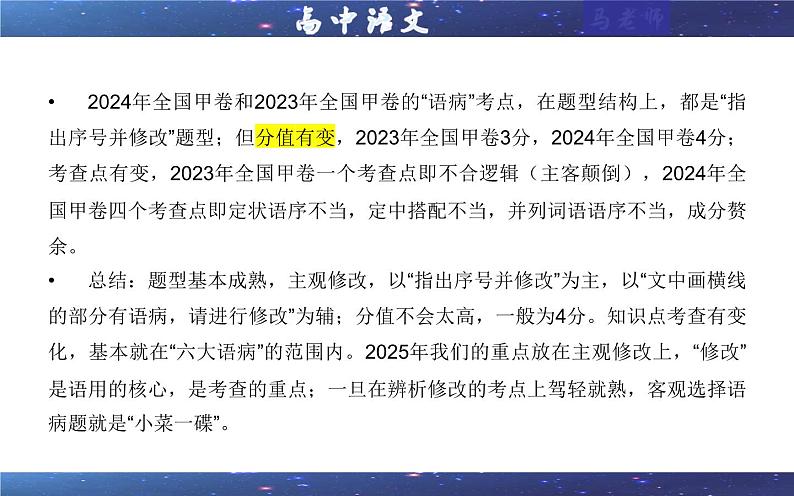 专题01 修改语病考点(课件)2025年新高考语文一轮复习考点满分宝典 学案08