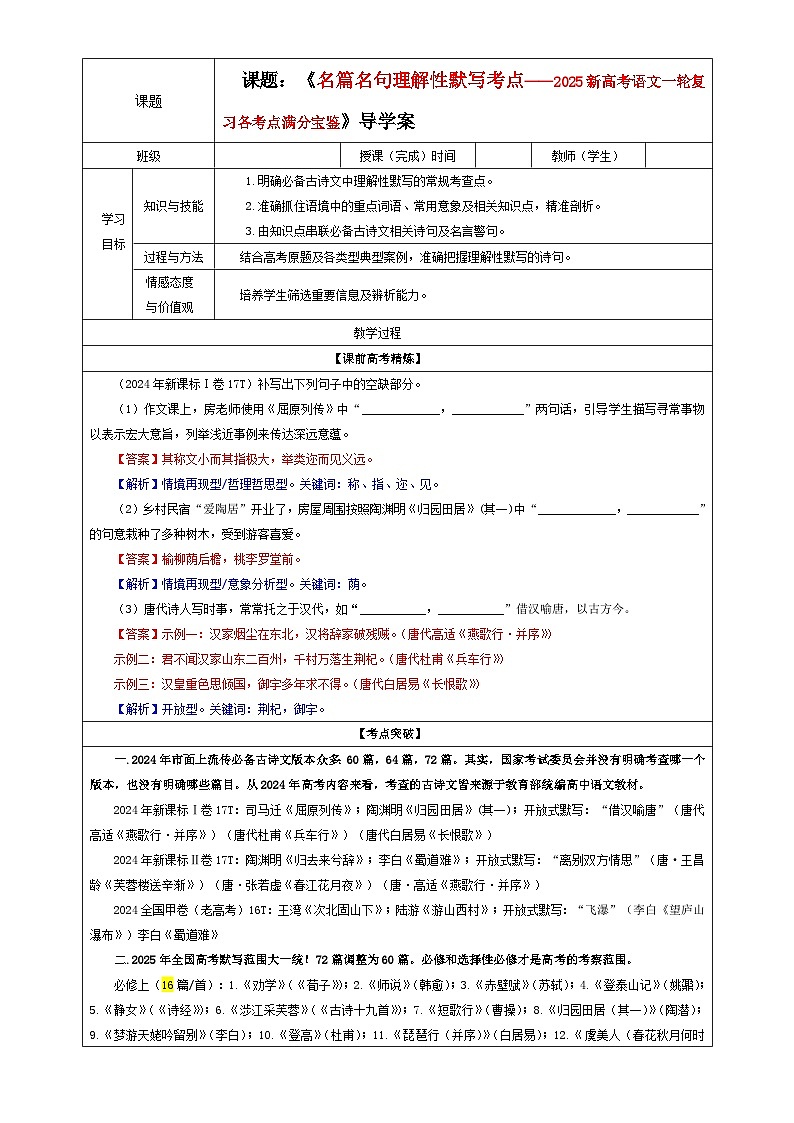 专题01 名篇名句理解性默写考点(教案)2025年新高考语文一轮复习考点满分宝典 学案第1页