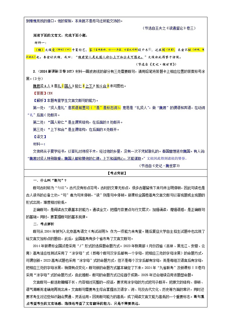 专题01 文言断句考点(教案)—2025年新高考语文一轮复习考点满分宝典 学案第2页