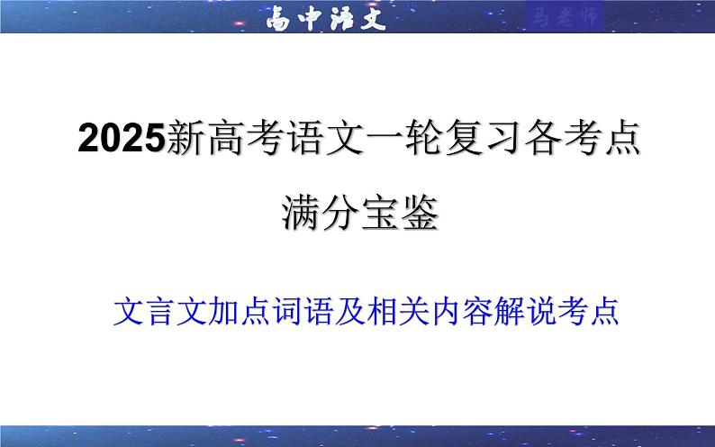 专题02 文言文加点词语及相关内容解说考点(课件)2025年新高考语文一轮复习考点满分宝典 学案第1页