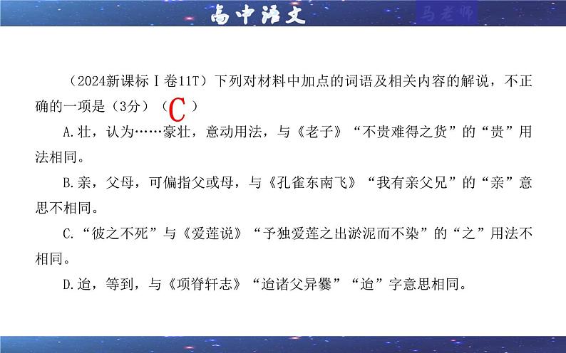 专题02 文言文加点词语及相关内容解说考点(课件)2025年新高考语文一轮复习考点满分宝典 学案第5页