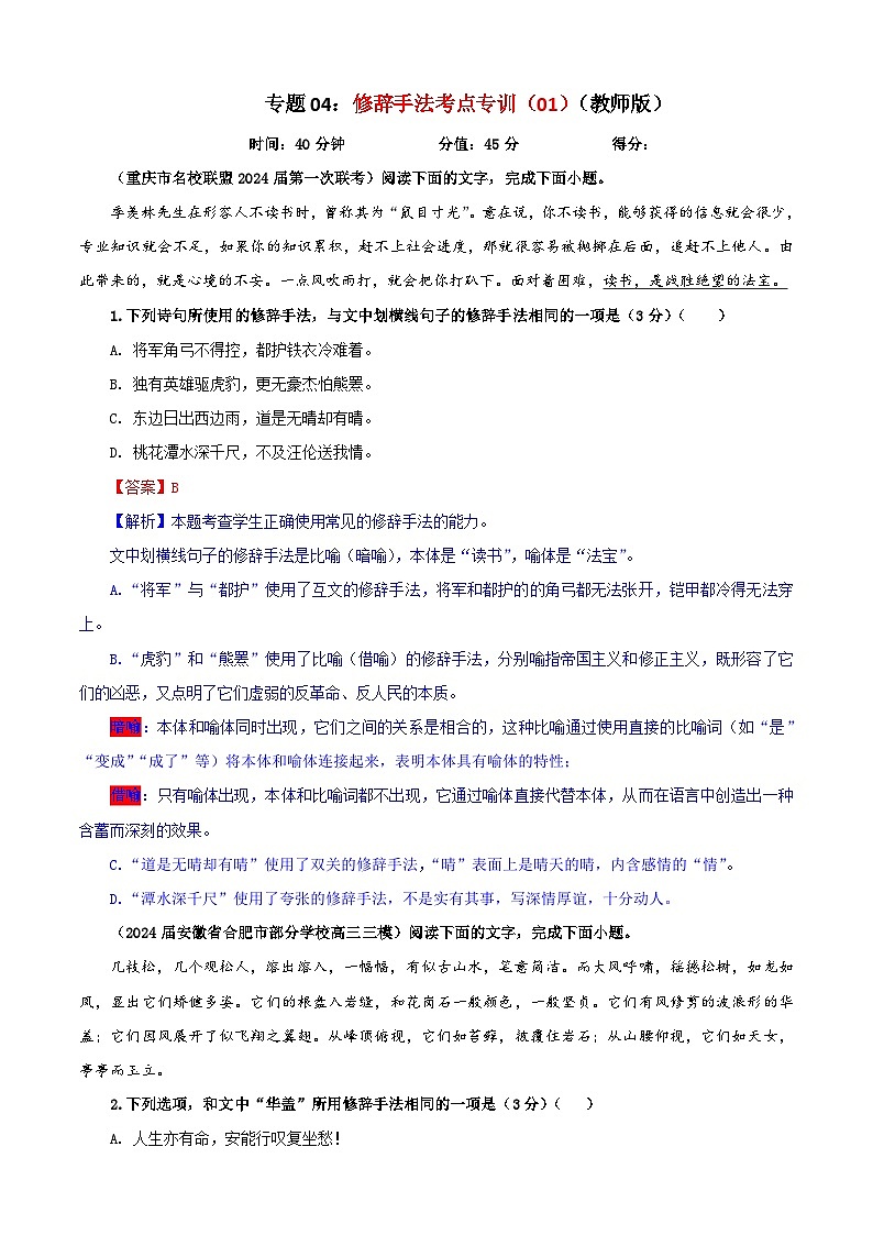 专题04 修辞手法考点专训(01)(教师版)2025年新高考语文一轮复习考点满分宝典第1页