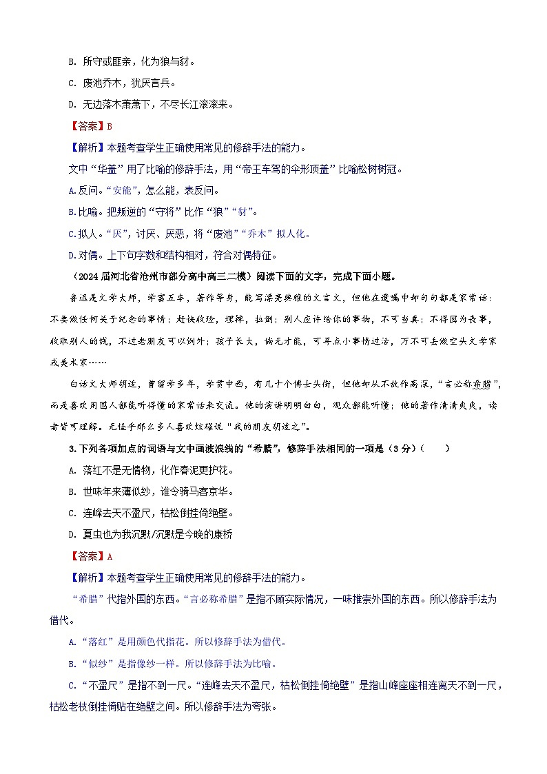 专题04 修辞手法考点专训(01)(教师版)2025年新高考语文一轮复习考点满分宝典第2页