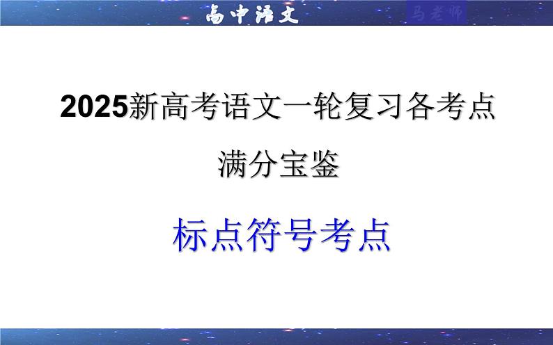 专题05 标点符号考点 (课件)2025年新高考语文一轮复习考点满分宝典 学案第1页