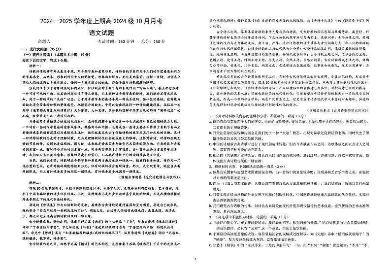 四川省成都市新津中学2024-2025学年高一上学期10月月考语文试题第1页