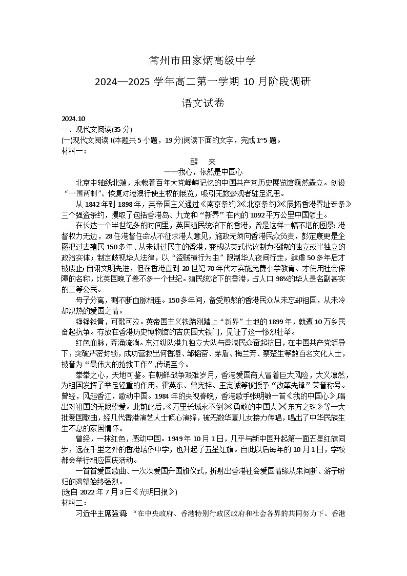 江苏省常州市田家炳高级中学2024-2025学年高二上学期10月阶段调研语文试卷第1页