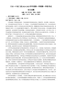 甘肃省天水市第一中学2024-2025学年高二上学期10月月考语文试题