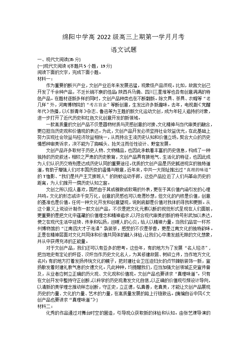 四川省绵阳市涪城区四川省绵阳中学2024-2025学年高三上学期10月月考语文试题01