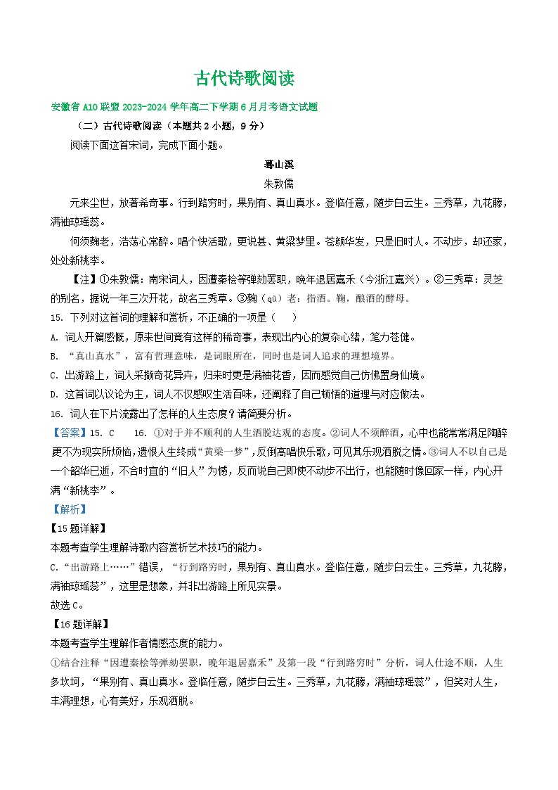 安徽省部分地区2023-2024学年下学期高二语文6月月考试题汇编：古代诗歌阅读