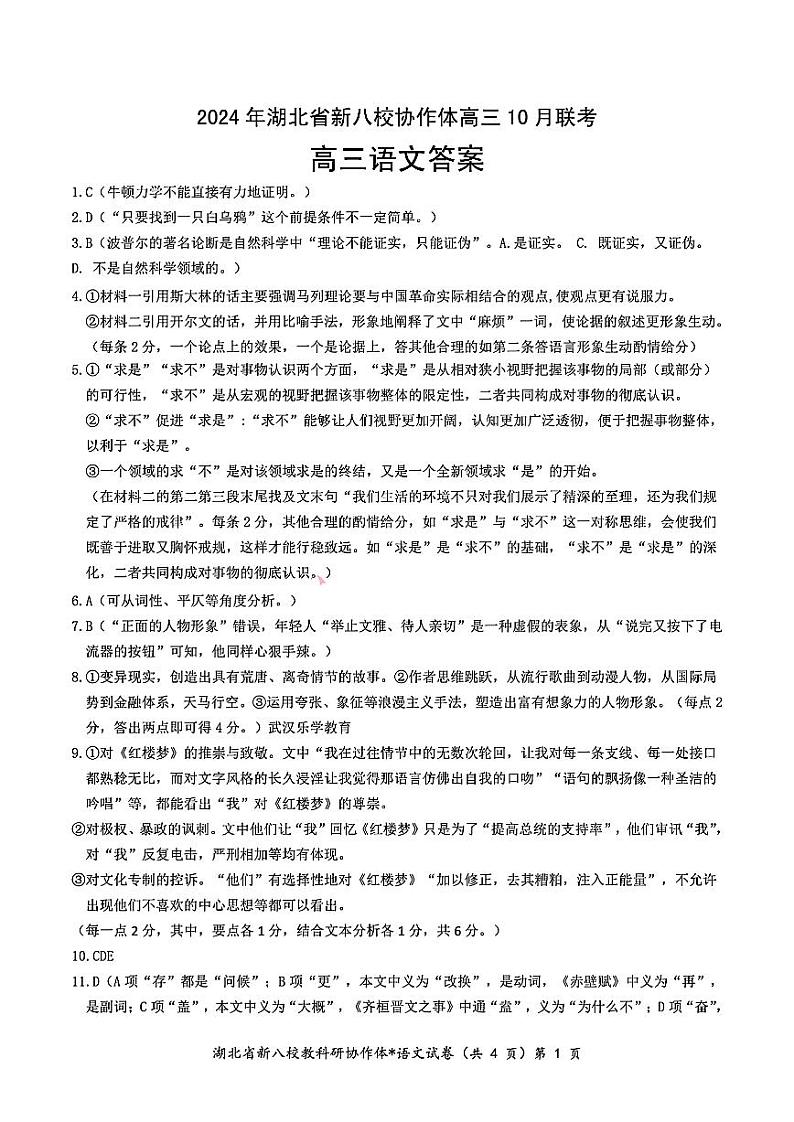 2024年湖北省新八校协作体高三10月联考 语文答案第1页