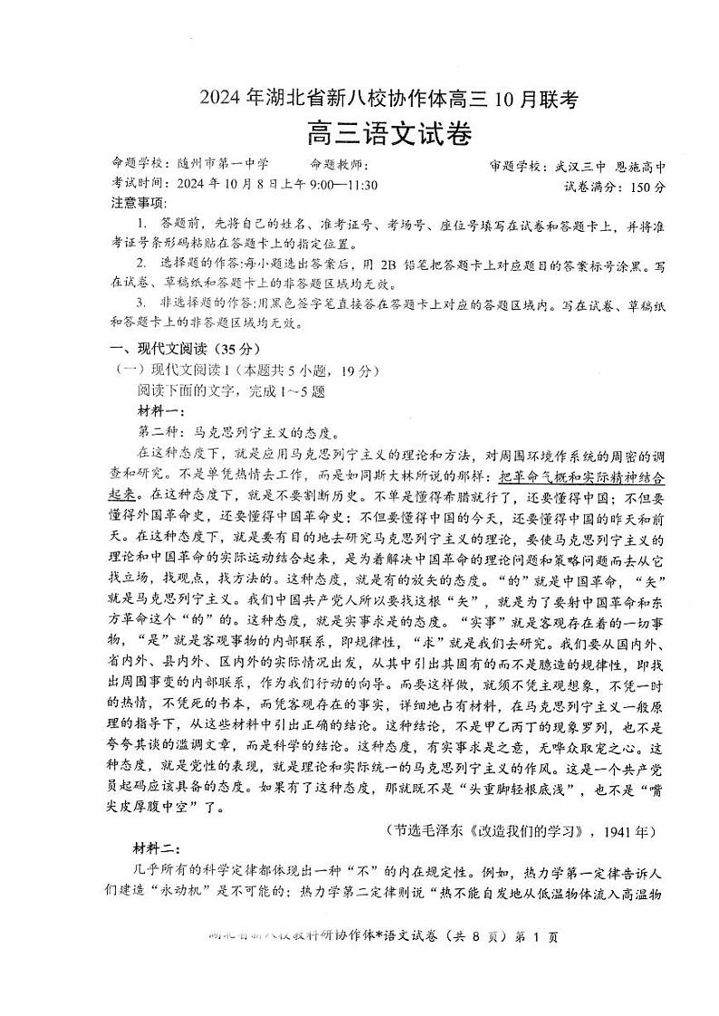2024年湖北省新八校协作体高三10月联考 语文试卷第1页
