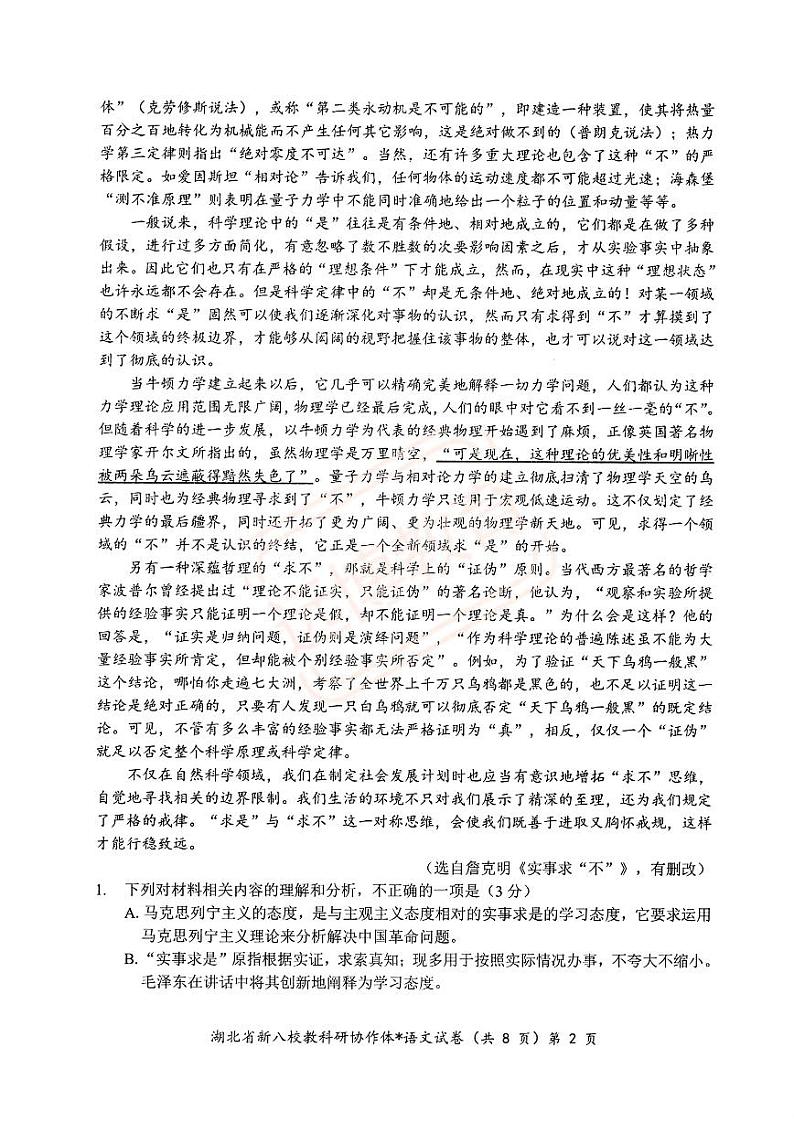 2024年湖北省新八校协作体高三10月联考 语文试卷第2页