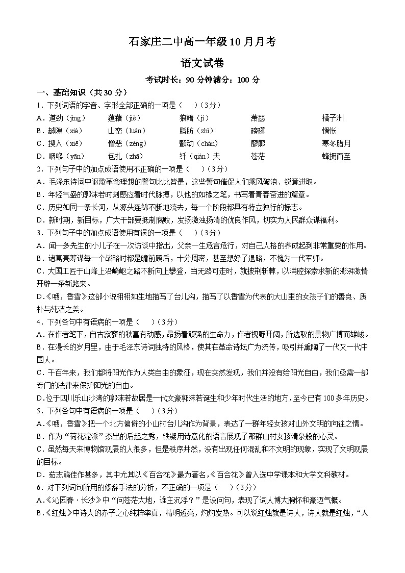 河北省石家庄市第二中学2024-2025学年高一上学期10月月考语文试卷(无答案)第1页